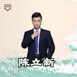 陈立新