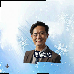 周婉清