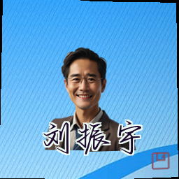 刘振宇